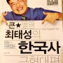 놀라운 역사서, 최태성의 한국사
