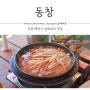 장성 백양사 맛집 삼채 한방 오리백숙 '동창'