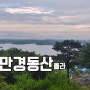 김제 가볼만한곳, 만경읍 동산과 능제~ by 김제두레마을