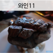 [원주 스테이크맛집] 분위기 좋고 맛있는 "와인11" : 기념일 식사 어떠세요?