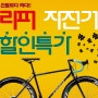 [프로모션]리퍼 자전거 할인 특가 #에이모션 자전거/로드자전거/픽시/폴딩자전거