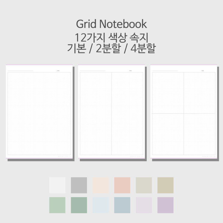 [굿노트] 그리드 노트 서식 PDF 공유 (12가지 색상 속지/3가지 유형) : 네이버 블로그