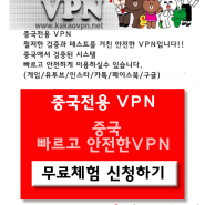 중국에서 가장 안전하고 빠른VPN