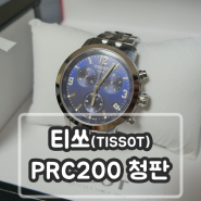 남자 시계 추천 / 티쏘(TISSOT) PRC200 신형 청판 개봉기