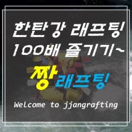 한탄강 래프팅 100배즐기기~ 짱래프팅!