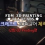 3D프린팅 - 마인크래프트 3D피규어 제작기(2회)-3D printing편
