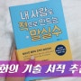 화술책 추천! 내사람도 적으로 만드는 말실수