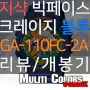 지샥 빅페이스 GA-110FC 크레이지 블루 시계 리뷰