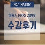 강원우 강스파이크! 설레는 원우쌤의 EBSi 강스파이크! 영포자도 수능영어 1등급으로 만들어주는 강스파이크!