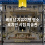 베트남 가볼만한곳 호치민 시립 미술관