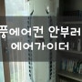 무풍에어컨이 부럽지 않은 에어가이더 설치 리뷰