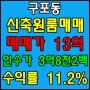 부산 북구 구포동 신축원룸매매 - 인수가3억8천 / 수익률11.2%