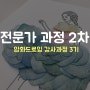 압화드로잉 전문가양성과정 3기 2차, 수업리뷰!