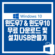 【윈도우7 & 윈도우10】 무료 다운로드 및 설치 USB만들기