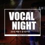 【주안실용음악학원】 보컬들의 파티가 시작된다! 'VOCAL NIGHT'