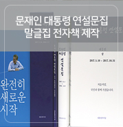 문재인 대통령 연설문집과 말글집을 전자책(eBook) 기획 및 제작 : 네이버 블로그