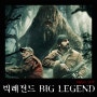 영화<빅레전드 Big Legend,2018>- 빅풋에게 약혼녀를 뺏긴 남자의 복수.