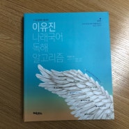 이유진 나래국어 독해 알고리즘 ; 공무원 합격에 날개를 달다!