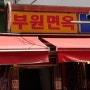 남대문시장맛집/부원면옥 평양냉면의 또다른 맛!!