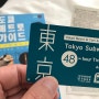 [LEE&JO 도쿄 여행] 도쿄 서브웨이 티켓 편안한 여행을 보내기 위한 필수 준비물!
