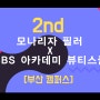모나리자 필러 x SBS아카데미뷰티스쿨 2nd '원데이뷰티클래스' 모집 이벤트!