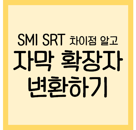 [자막인식안될때] SMI SRT 간단하게 변환하기! : 네이버 블로그