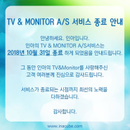 TV & MONITOR A/S 서비스 종료 안내