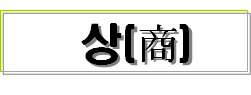 차이나는 중국사이야기 - 상(商) - 은허, 갑골문자, 신정정치 : 네이버 블로그