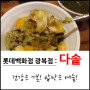롯데광복 밥이예술인 다솥에서 영양밥한끼