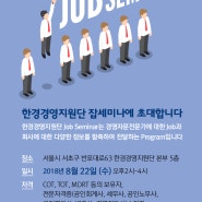 한경경영지원단 잡세미나 온라인 초대장 2018년 8월