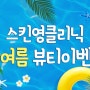 수내피부과 스킨영클리닉 한여름 Event.