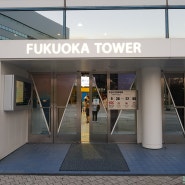 18 후쿠오카여행 #7_후쿠오카 야경은 후쿠오카 타워에서!