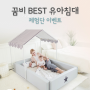[이벤트] 까까꿍마미_꿈비에서 제안하는 우리 아이 침대 Best 3 체험단 모집해요^^