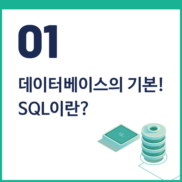 [SQL 입문/데이터분석 기초] 1. “데이터베이스의 기본! SQL이란?