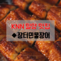 [밀양 맛집] 장어의 왕, 무태장어 한상차림 ◆장터민물장어