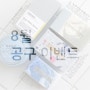 여름나기 시원해져랏!! 공구!! 20%할인 이벤트