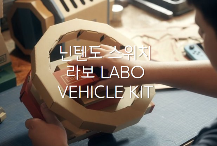 닌텐도 라보 3탄 LABO VEHICLE KIT / 자동차 비행기 배 조종키트 : 네이버 블로그