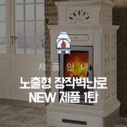 삼미 노출형 장작 벽난로 NEW 제품 소개 1탄
