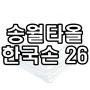 송월타올 행주 한국손26 전국 최저가!