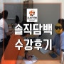 광주영어회화 솔직담백 수강후기 -유니언어학원-