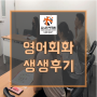 광주영어회화 수강생의 생생후기~ 유니언어학원