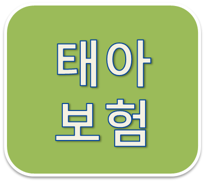태아보험 실비도 되나요?