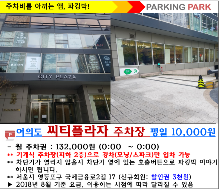 [여의도 주차꿀팁/씨티플라자 주차장] 파킹박으로 여의도 평일 1일권 10000원! 월132,000원! 적립급 3000원 ...
