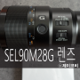 SONY SEL90M28G 90마 (SONY 알파 FE 90mm F2.8 MACRO G) 매크로렌즈 간단 리뷰