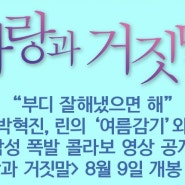 [보도자료] 8월 9일 개봉 확정 <사랑과 거짓말> X 박혁진, 린의 '여름감기'와 감성 폭발 콜라보 영상 공개!