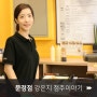 [성공이야기]초보창업에 실패하지 않는 브랜드, 젊은점주 창업스토리