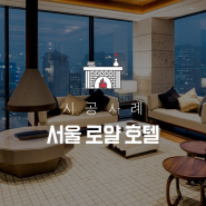 서울 로얄 호텔 그랜드 키친, 더 가든 : 친환경 삼미벽난로 시공