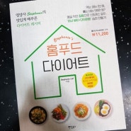 [다이어트식단] 홈푸드 다이어트 책으로 여름 다이어트 도시락 싸기 feat. 두부디핑소스