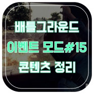 배틀그라운드 이벤트 모드#15 워모드 : 닷지봄, 정크랫으로 가즈아!