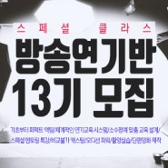 스페셜 클라스 방송연기반 13기 모집!